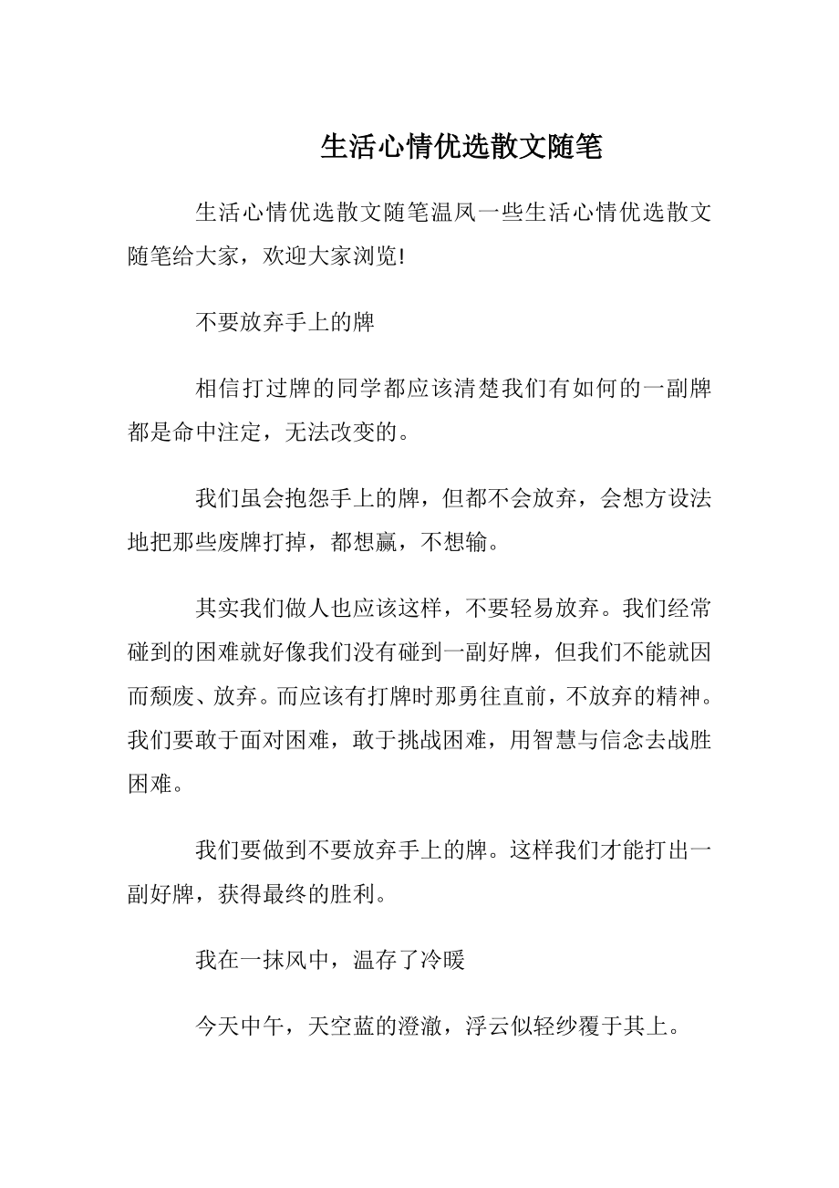 生活心情优选散文随笔.docx_第1页