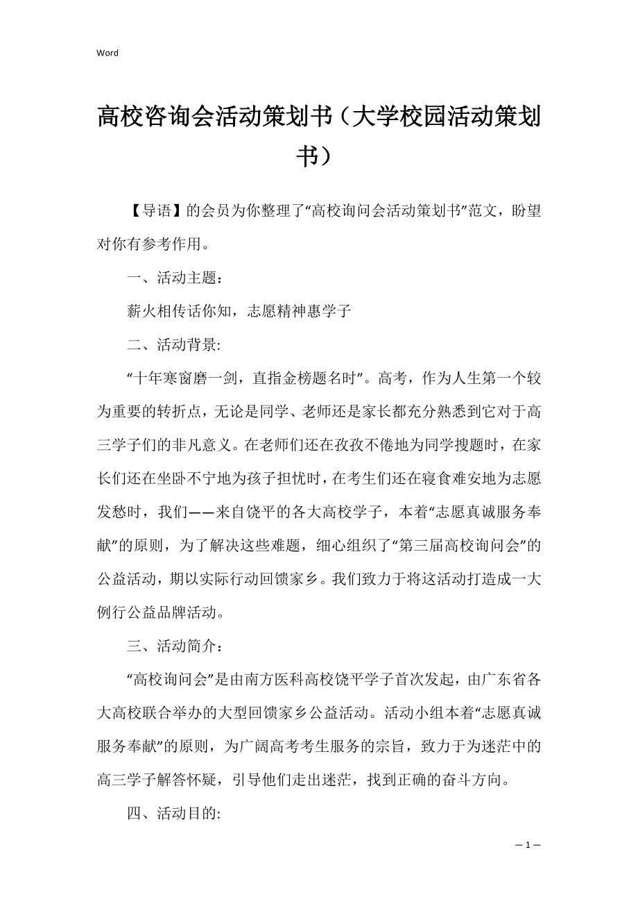 高校咨询会活动策划书（大学校园活动策划书）.docx_第1页