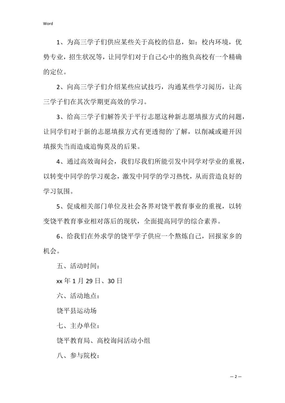 高校咨询会活动策划书（大学校园活动策划书）.docx_第2页