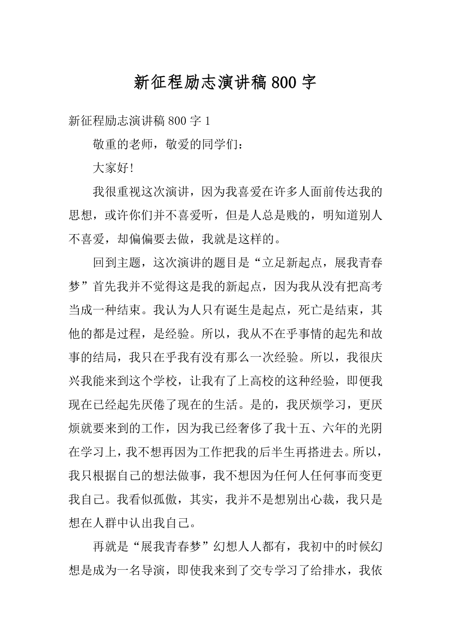 新征程励志演讲稿800字例文.docx_第1页