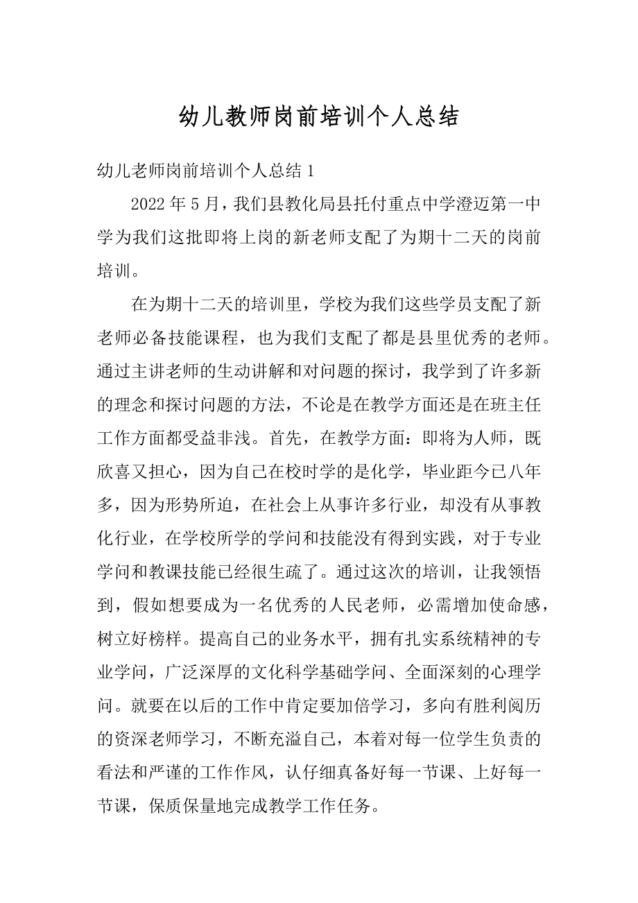 幼儿教师岗前培训个人总结精品.docx_第1页