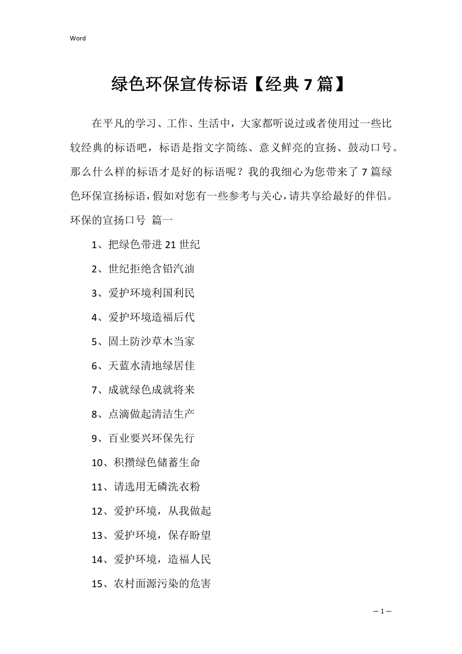 绿色环保宣传标语【经典7篇】.docx_第1页