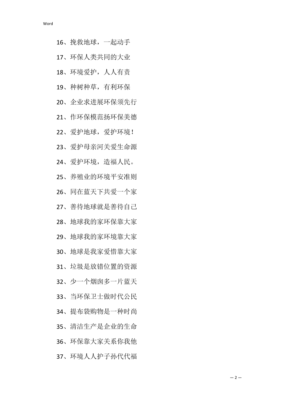 绿色环保宣传标语【经典7篇】.docx_第2页