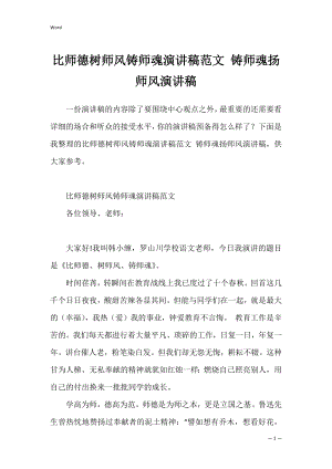 比师德树师风铸师魂演讲稿范文 铸师魂扬师风演讲稿.docx