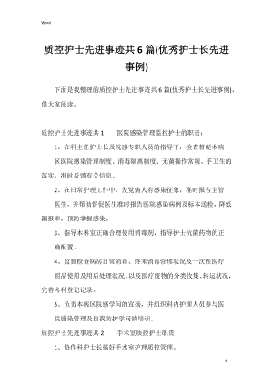 质控护士先进事迹共6篇(优秀护士长先进事例).docx