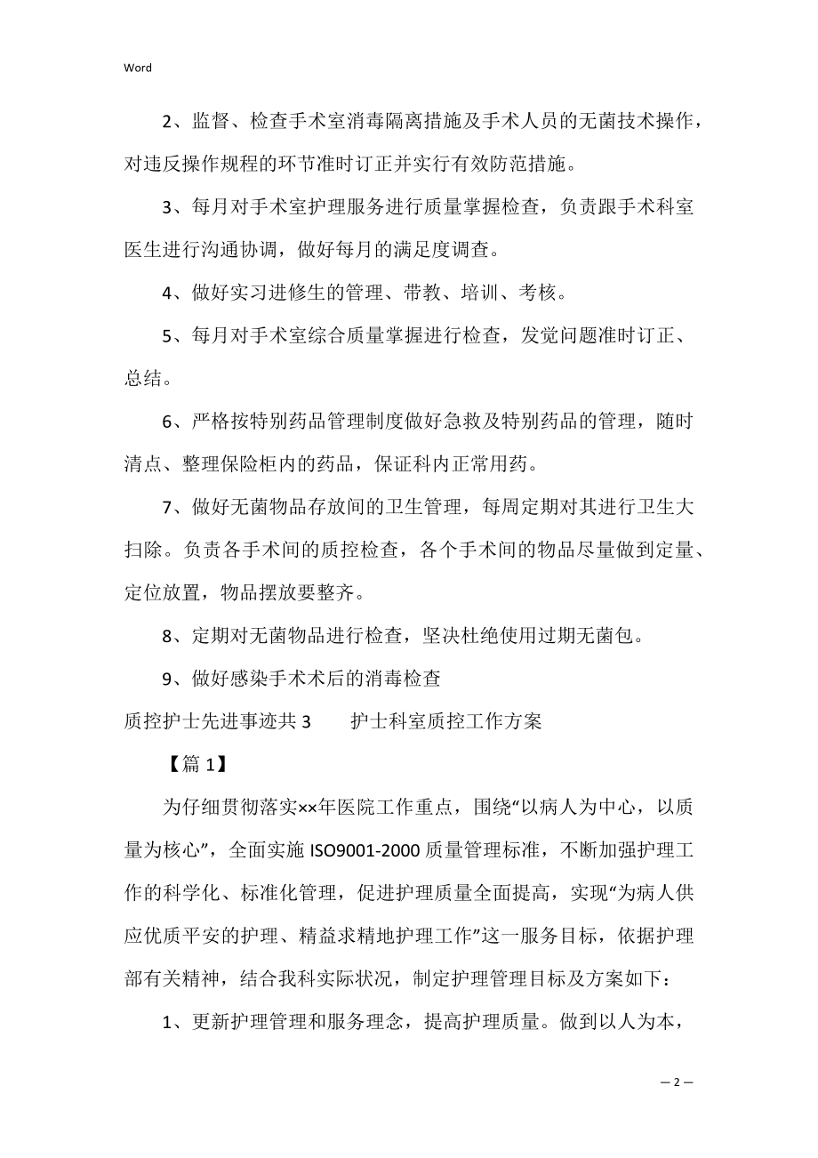 质控护士先进事迹共6篇(优秀护士长先进事例).docx_第2页