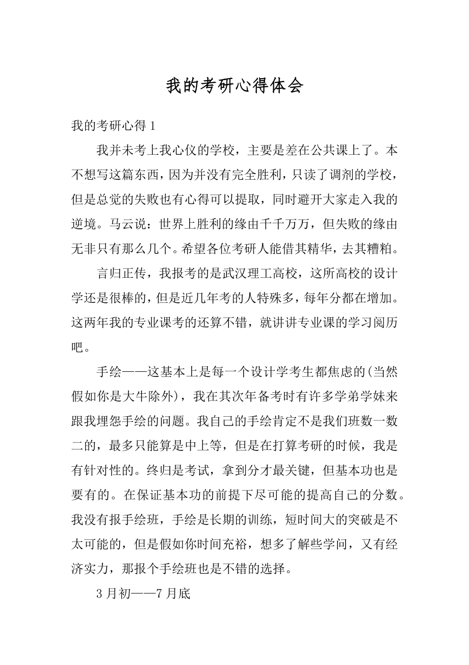 我的考研心得体会汇总.docx_第1页