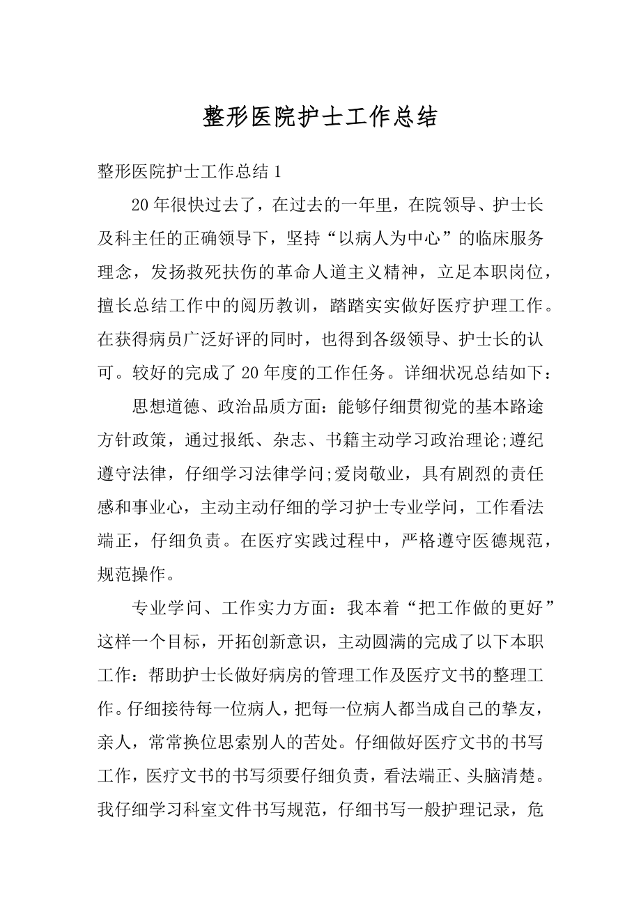 整形医院护士工作总结例文.docx_第1页