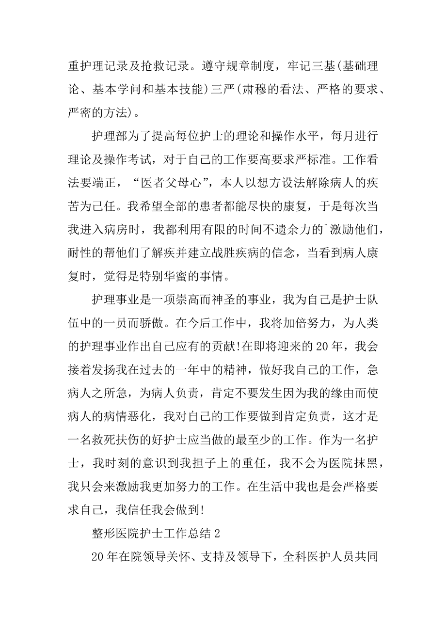 整形医院护士工作总结例文.docx_第2页