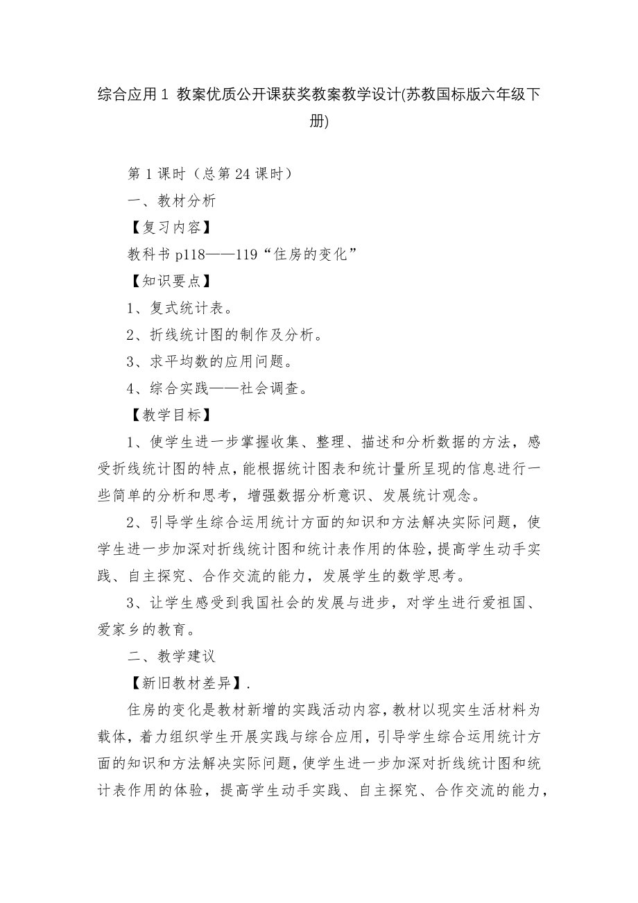 综合应用1 教案优质公开课获奖教案教学设计(苏教国标版六年级下册).docx_第1页