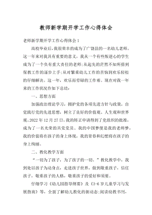 教师新学期开学工作心得体会最新.docx