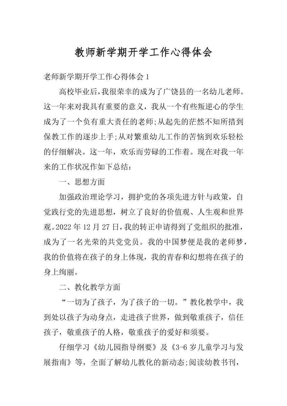 教师新学期开学工作心得体会最新.docx_第1页