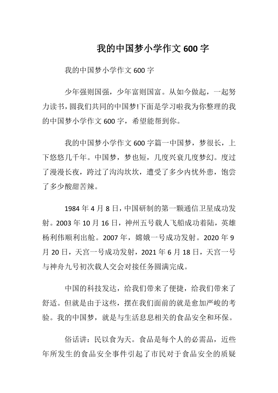 我的中国梦小学作文600字.docx_第1页