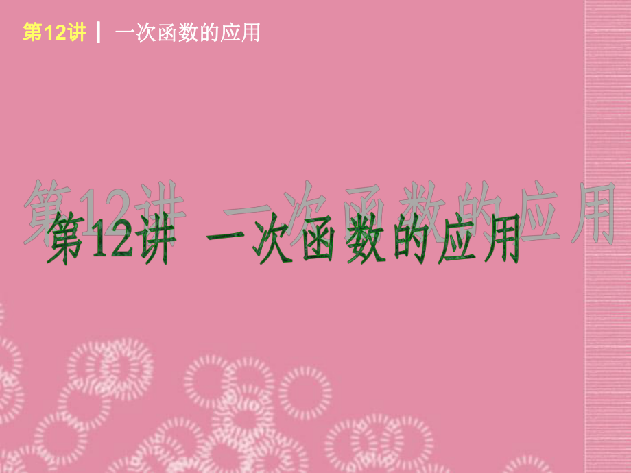 [新课标]2014届中考数学查漏补缺第一轮基础复习第12讲.ppt_第1页