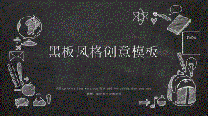 黑色系黑板粉笔创意ppt模板适合老师文案课件.pptx