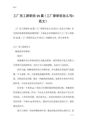 工厂员工辞职信15篇（工厂辞职信怎么写+范文）.docx