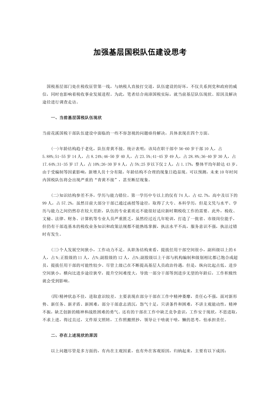 加强基层国税队伍建设思考.docx_第1页