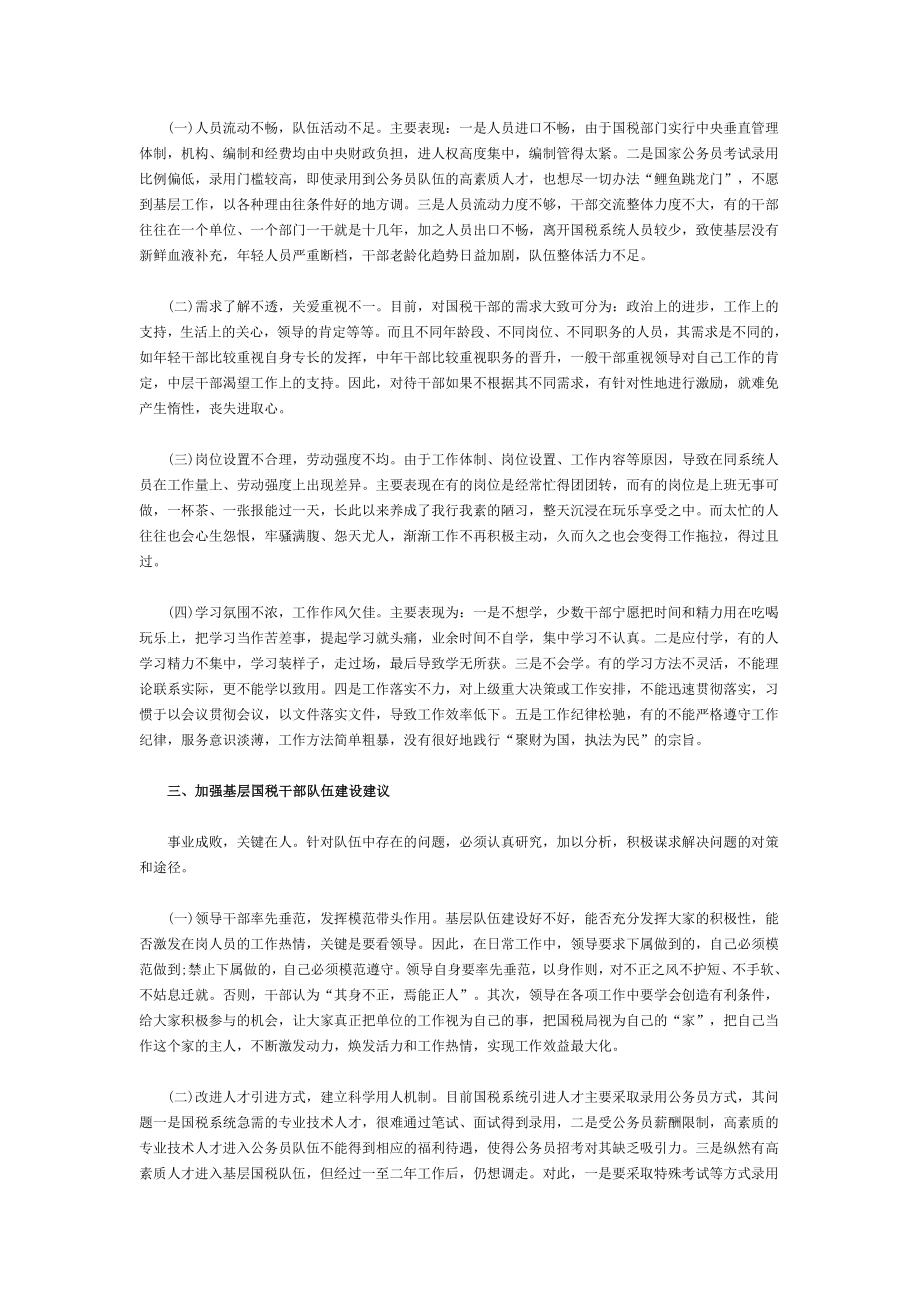 加强基层国税队伍建设思考.docx_第2页