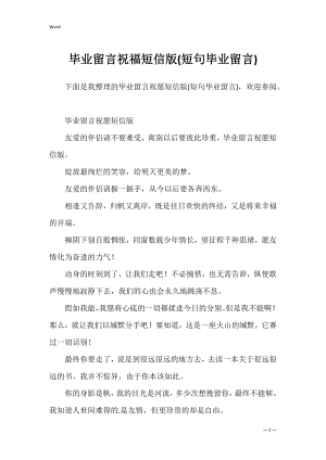 毕业留言祝福短信版(短句毕业留言).docx