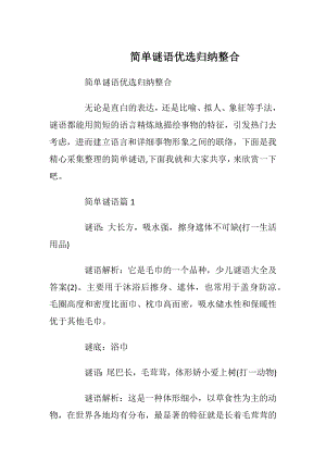 简单谜语优选归纳整合_1.docx