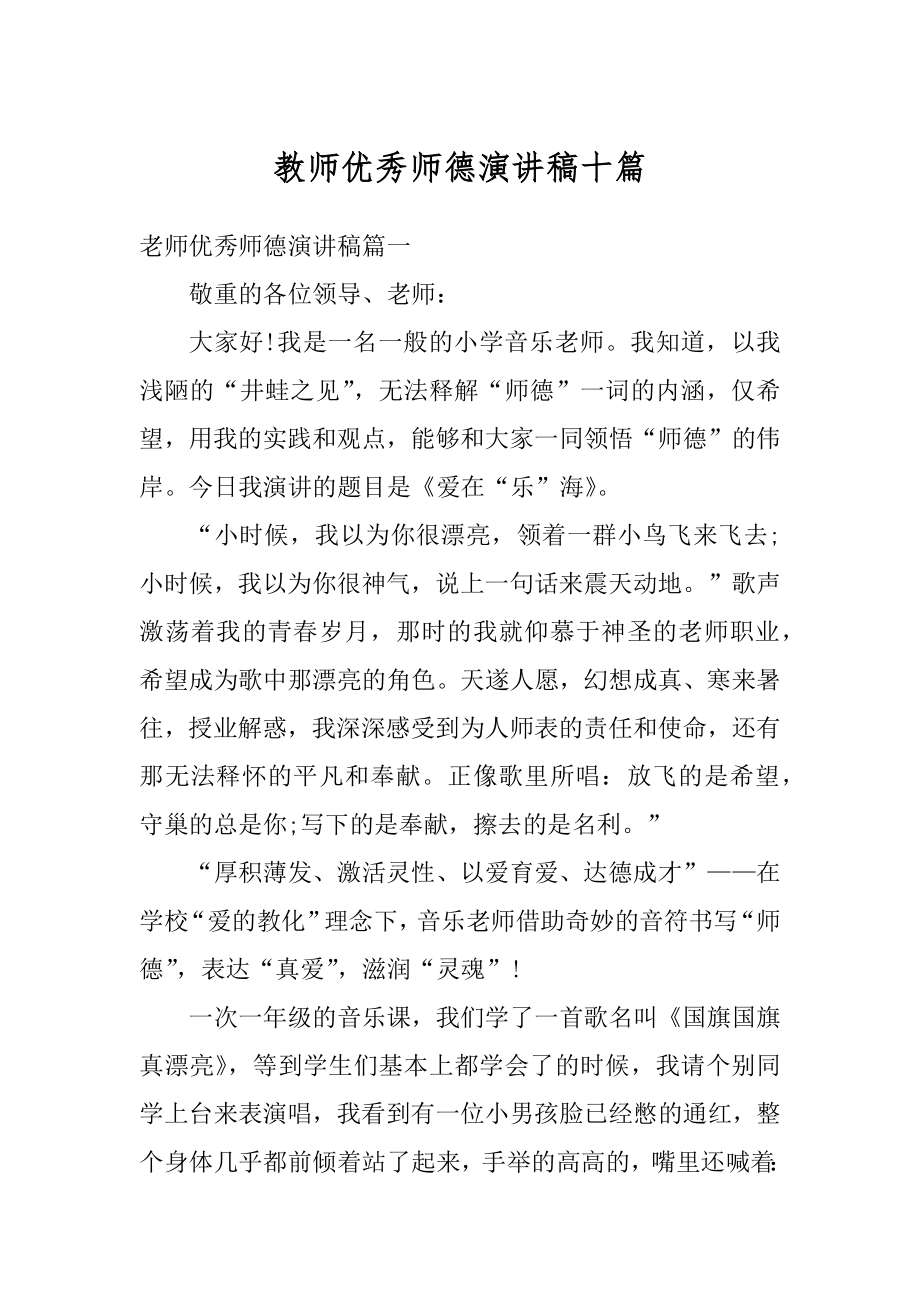 教师优秀师德演讲稿十篇范文.docx_第1页