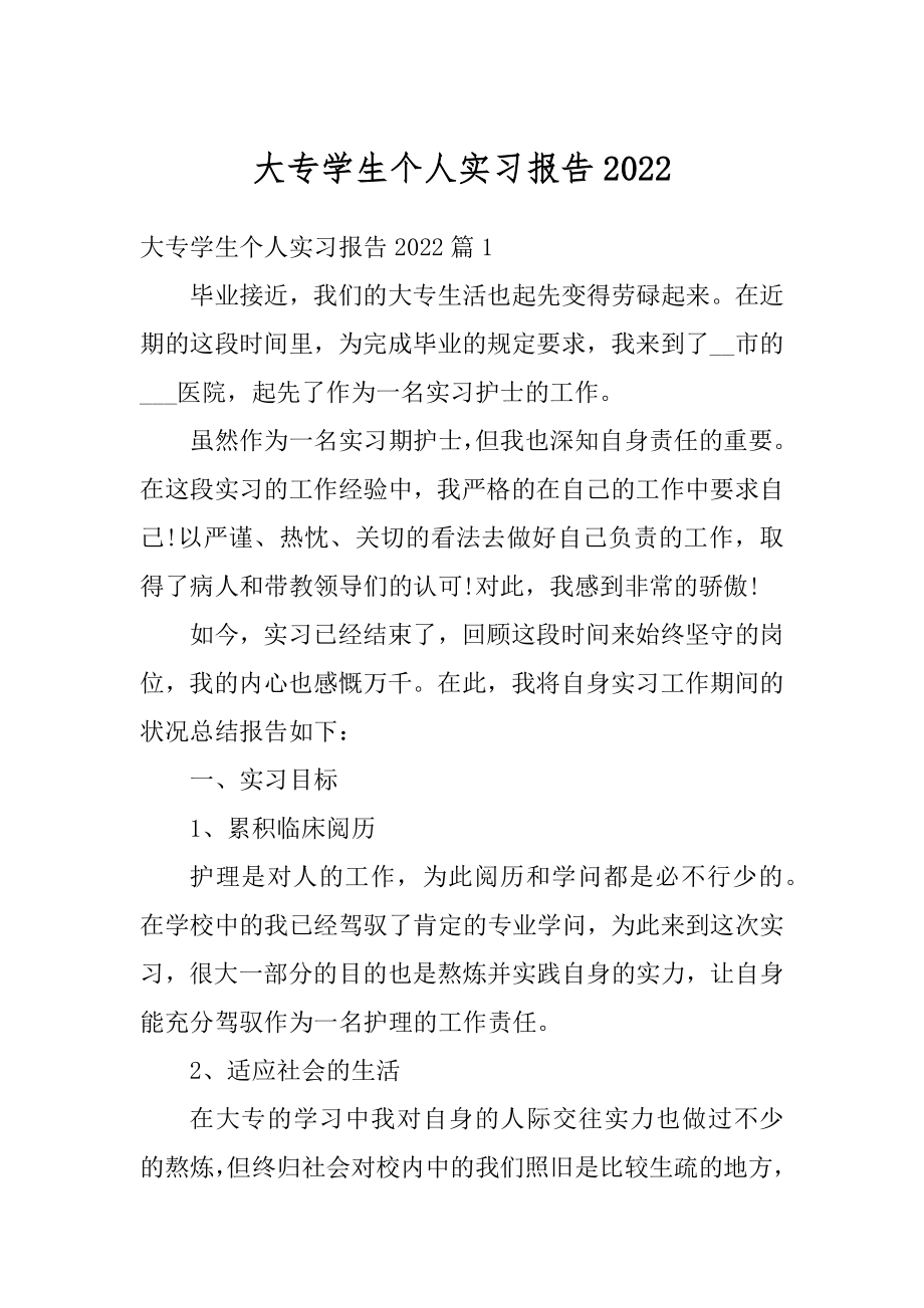 大专学生个人实习报告精选.docx_第1页