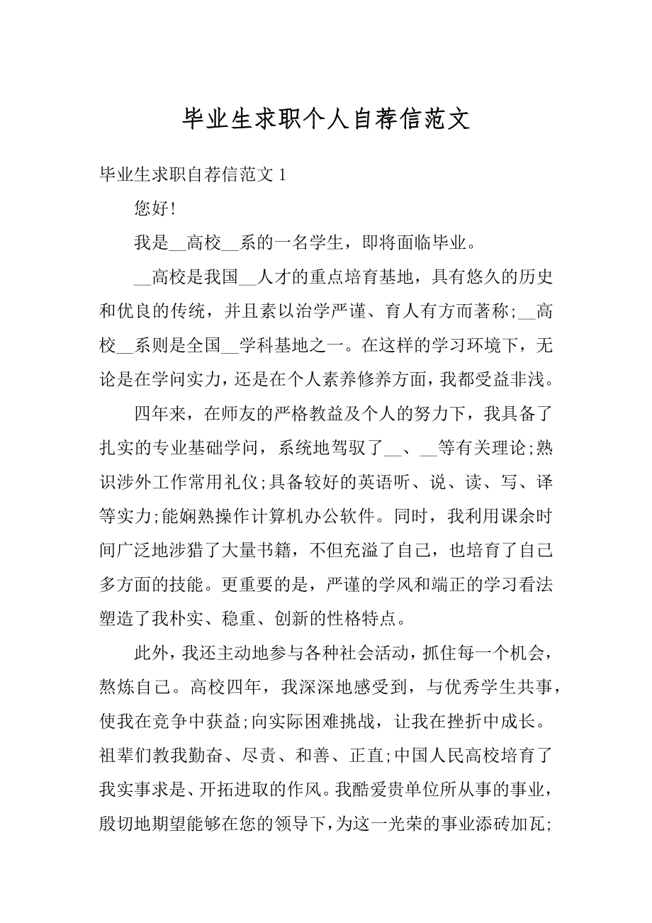 毕业生求职个人自荐信范文汇总.docx_第1页