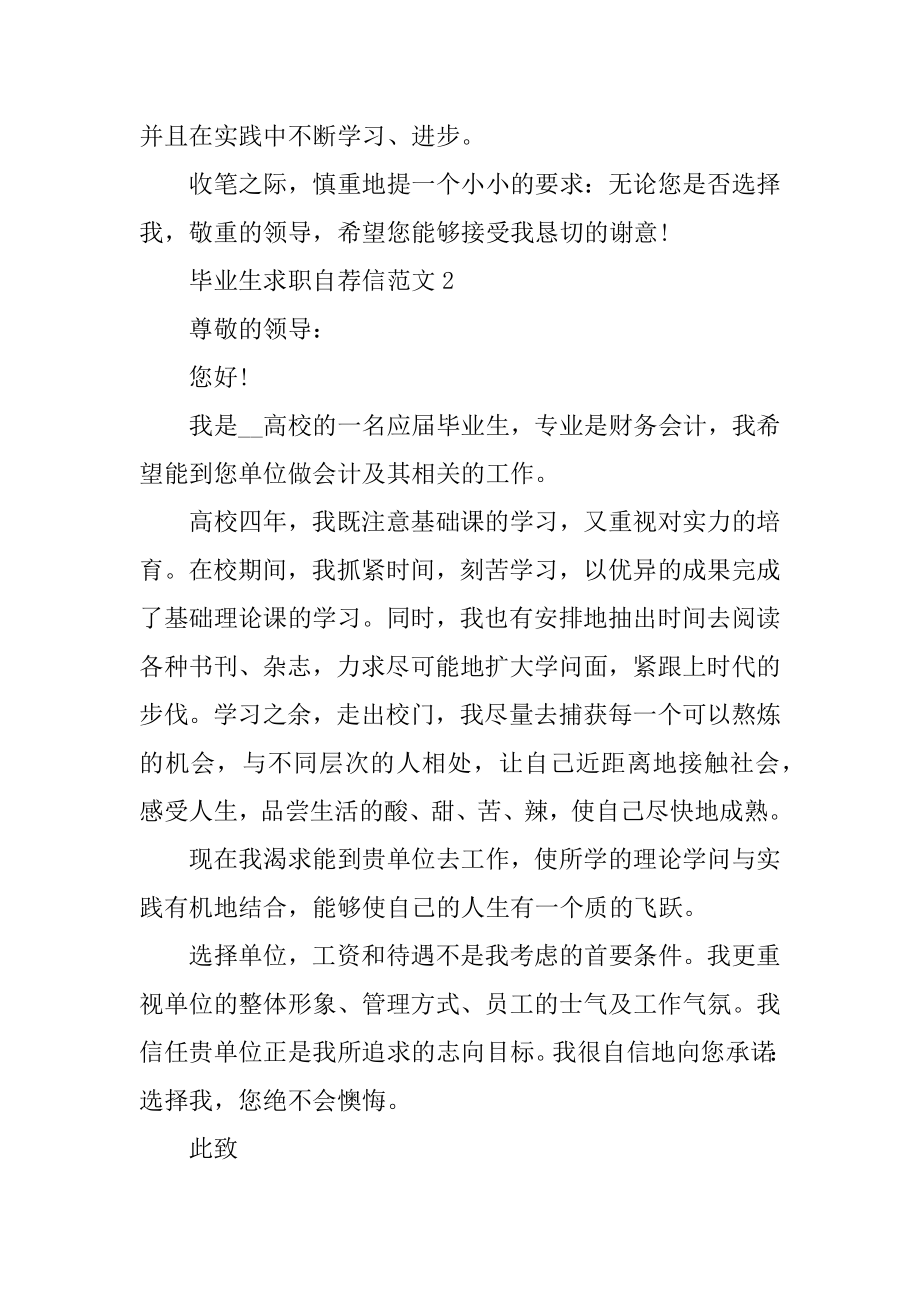 毕业生求职个人自荐信范文汇总.docx_第2页