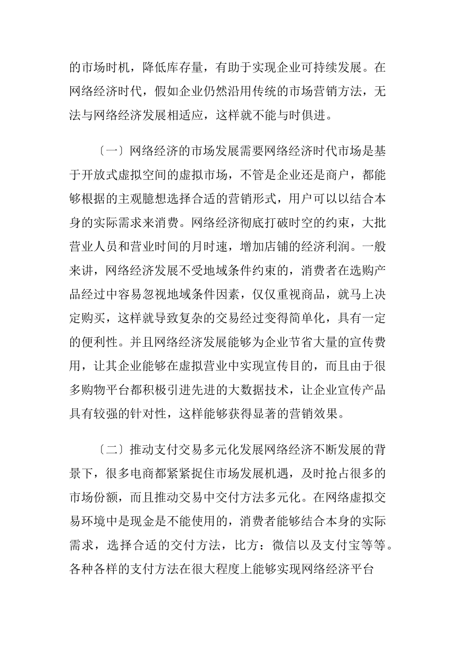 网络经济时代市场营销策略转变-精品文档.docx_第2页