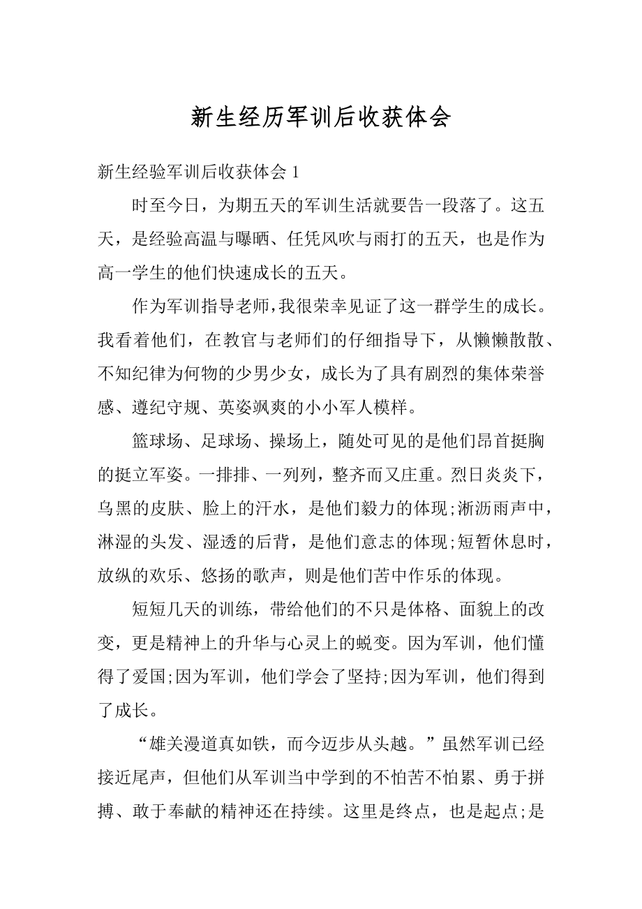 新生经历军训后收获体会范例.docx_第1页