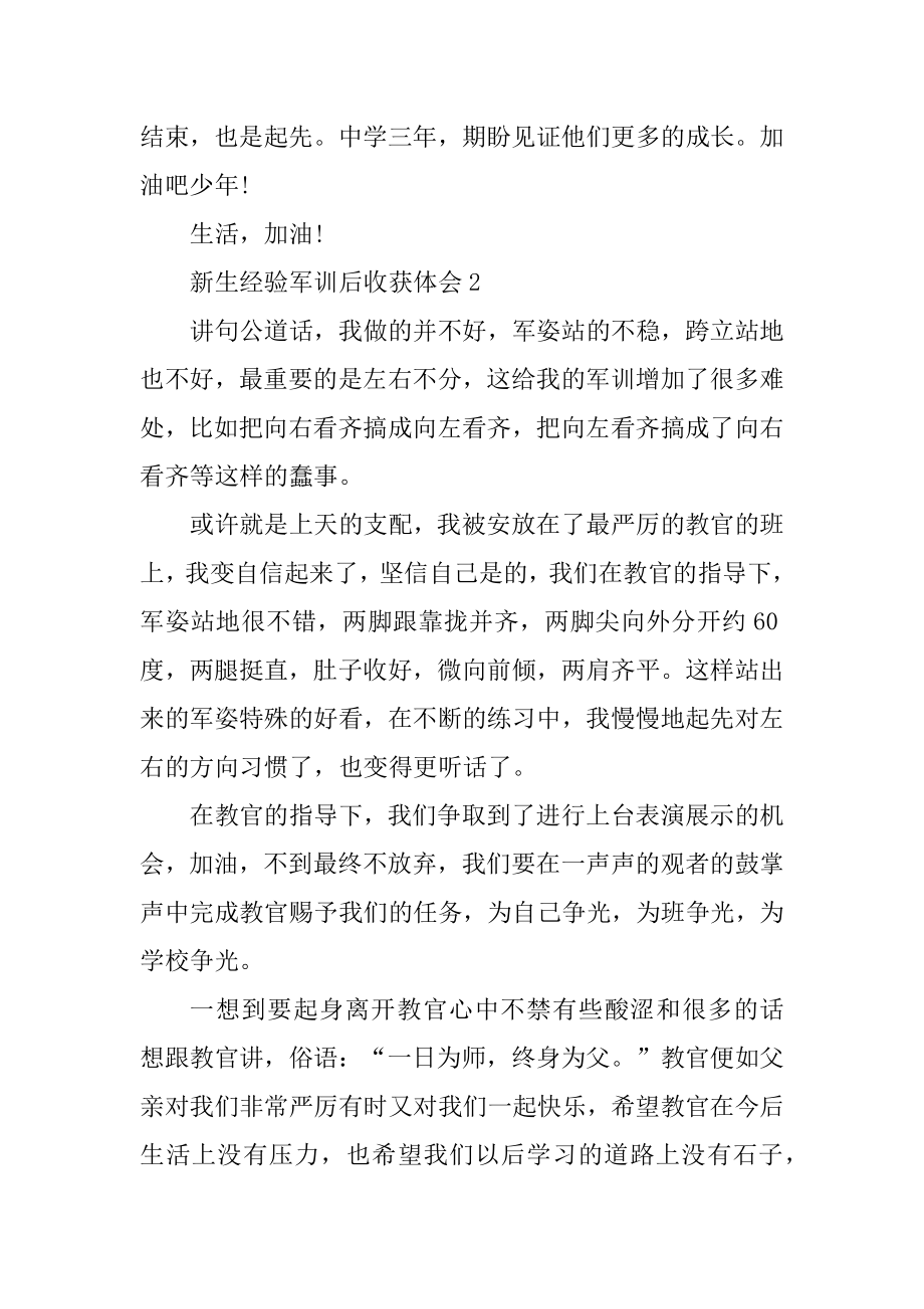 新生经历军训后收获体会范例.docx_第2页