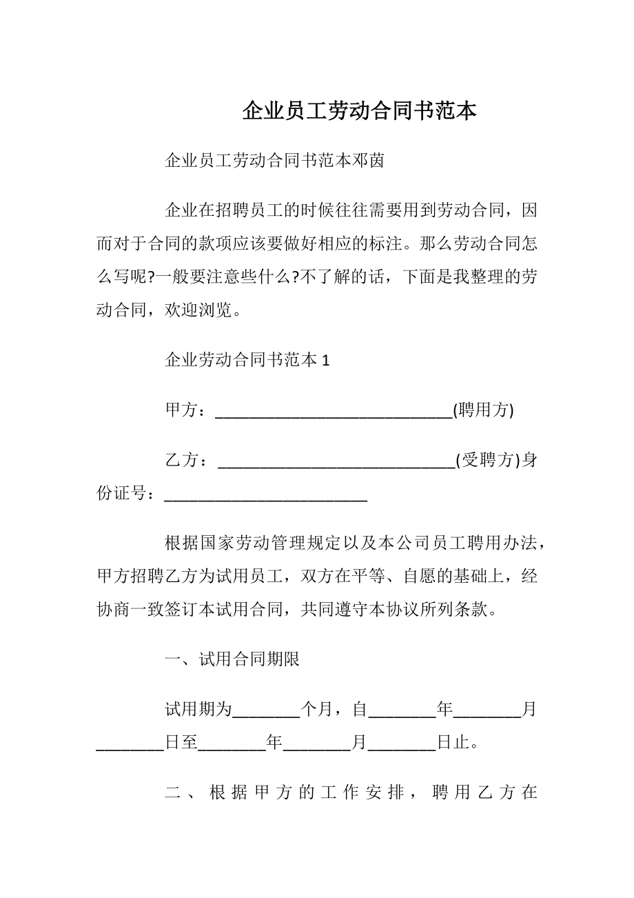 企业员工劳动合同书范本_1.docx_第1页