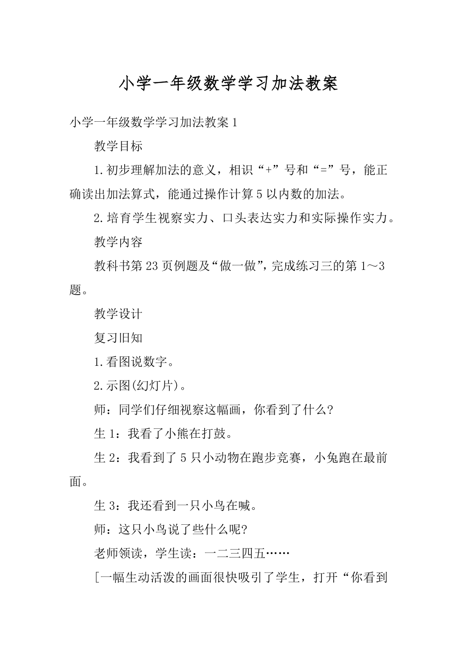 小学一年级数学学习加法教案例文.docx_第1页