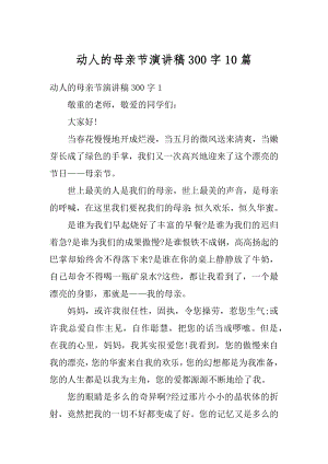 动人的母亲节演讲稿300字10篇范文.docx