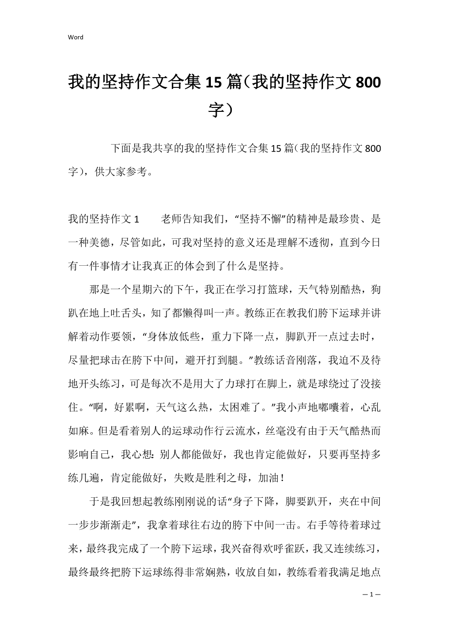 我的坚持作文合集15篇（我的坚持作文800字）.docx_第1页