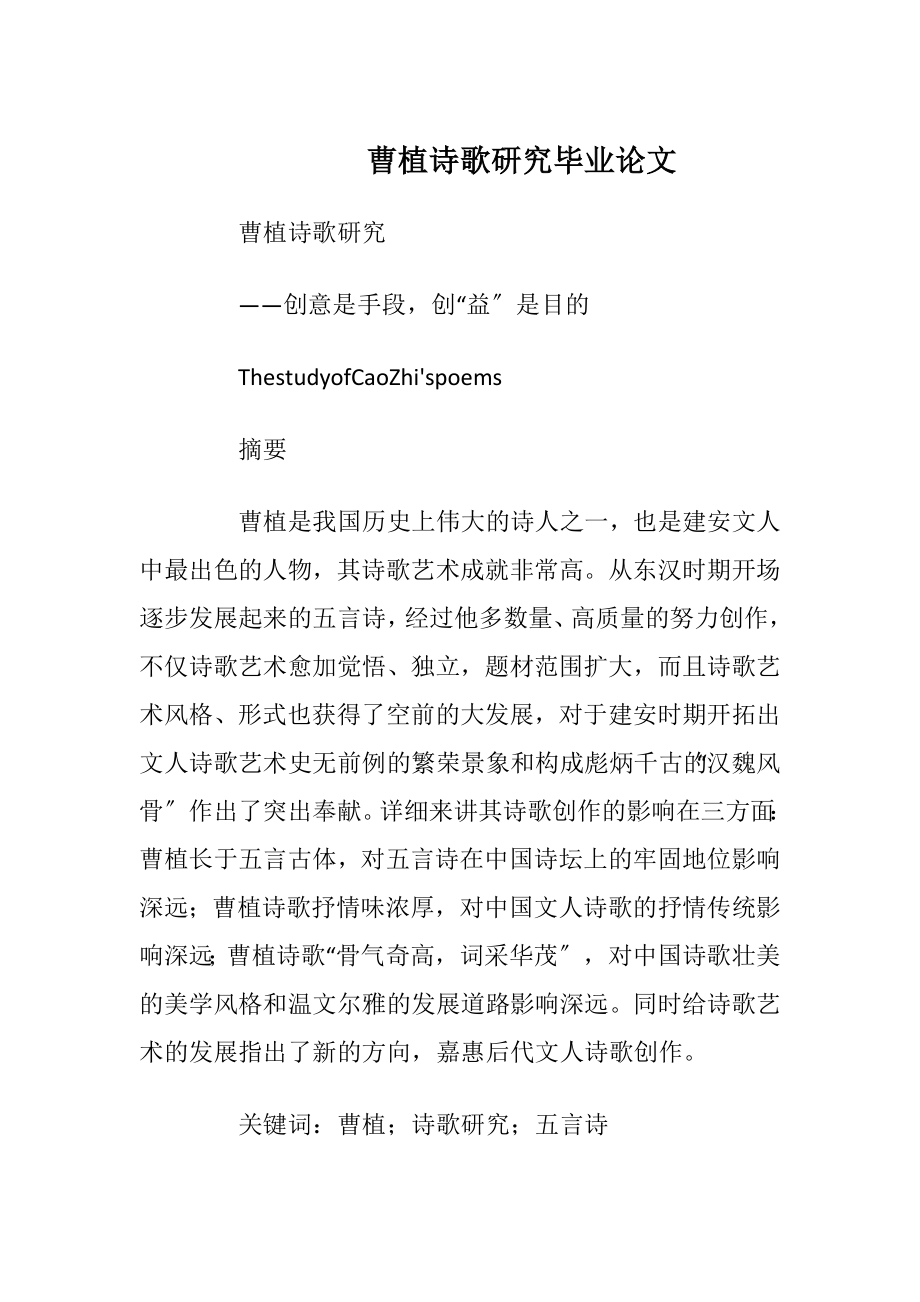 曹植诗歌研究毕业论文.docx_第1页