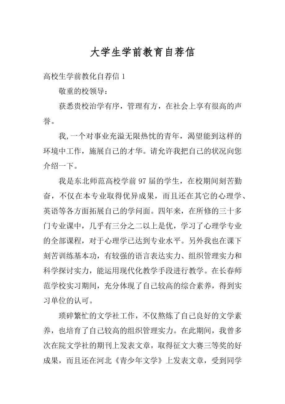 大学生学前教育自荐信汇总.docx_第1页