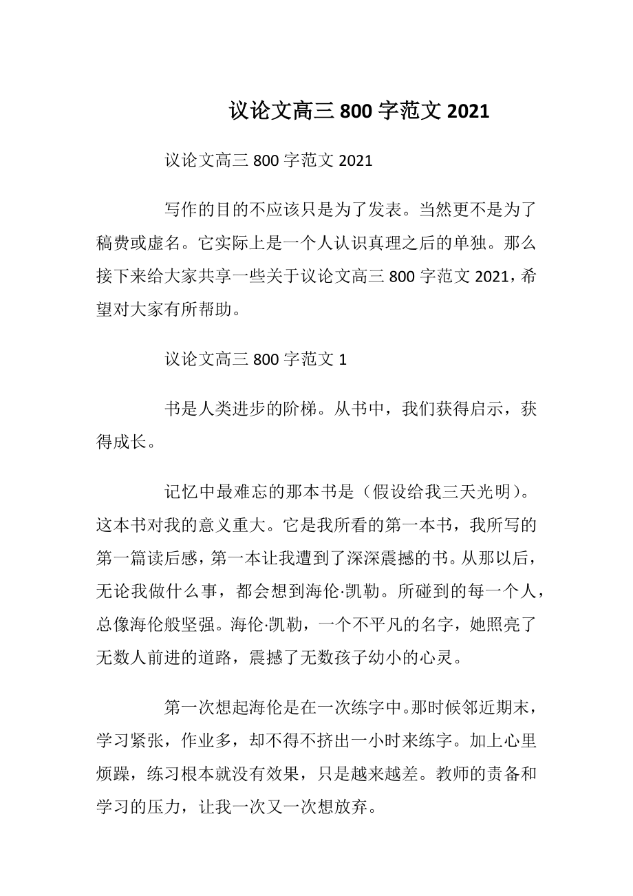 议论文高三800字范文2021.docx_第1页