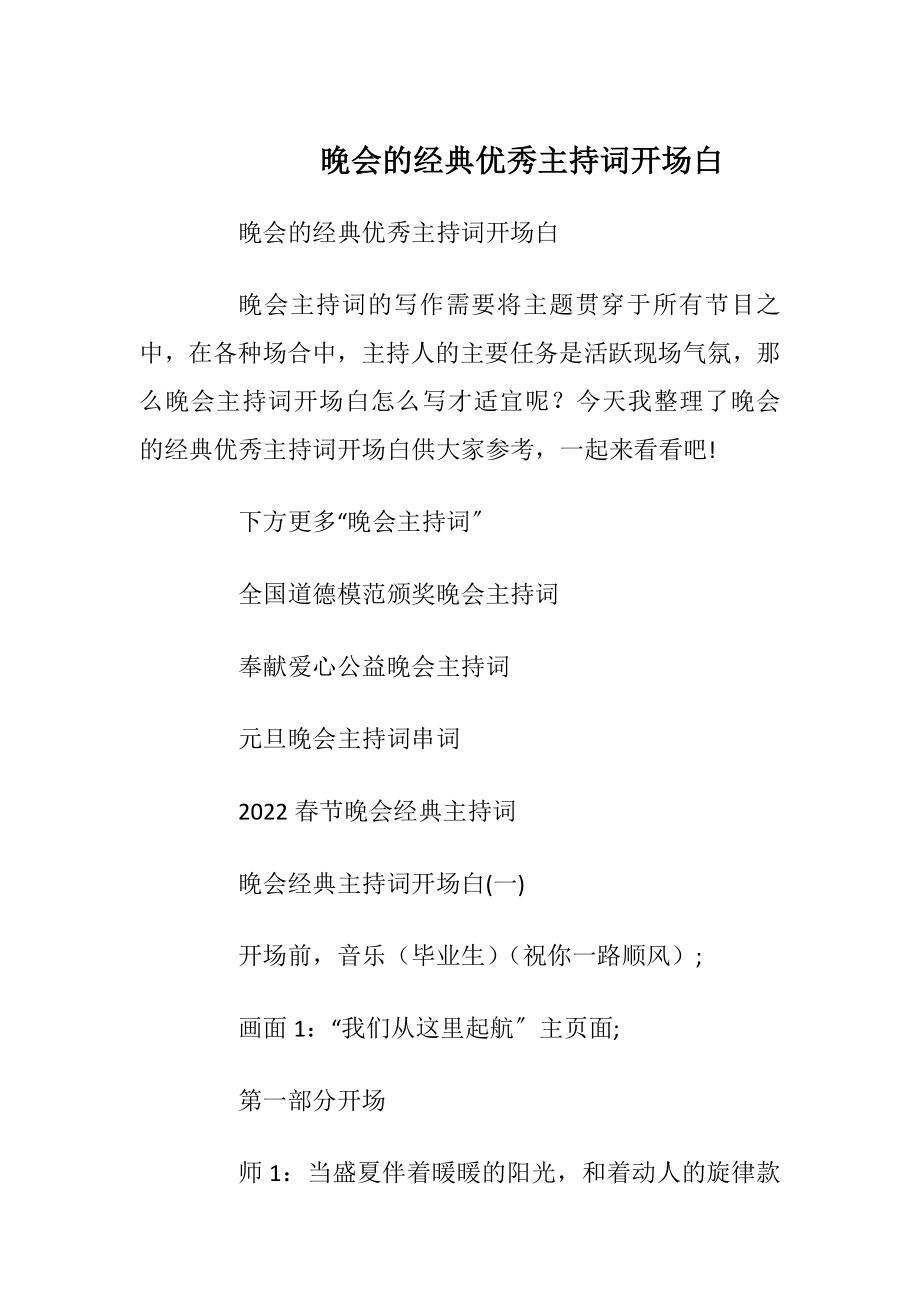 晚会的经典优秀主持词开场白_1.docx_第1页