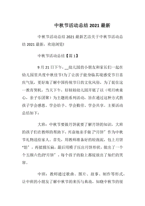 中秋节活动总结2021最新.docx