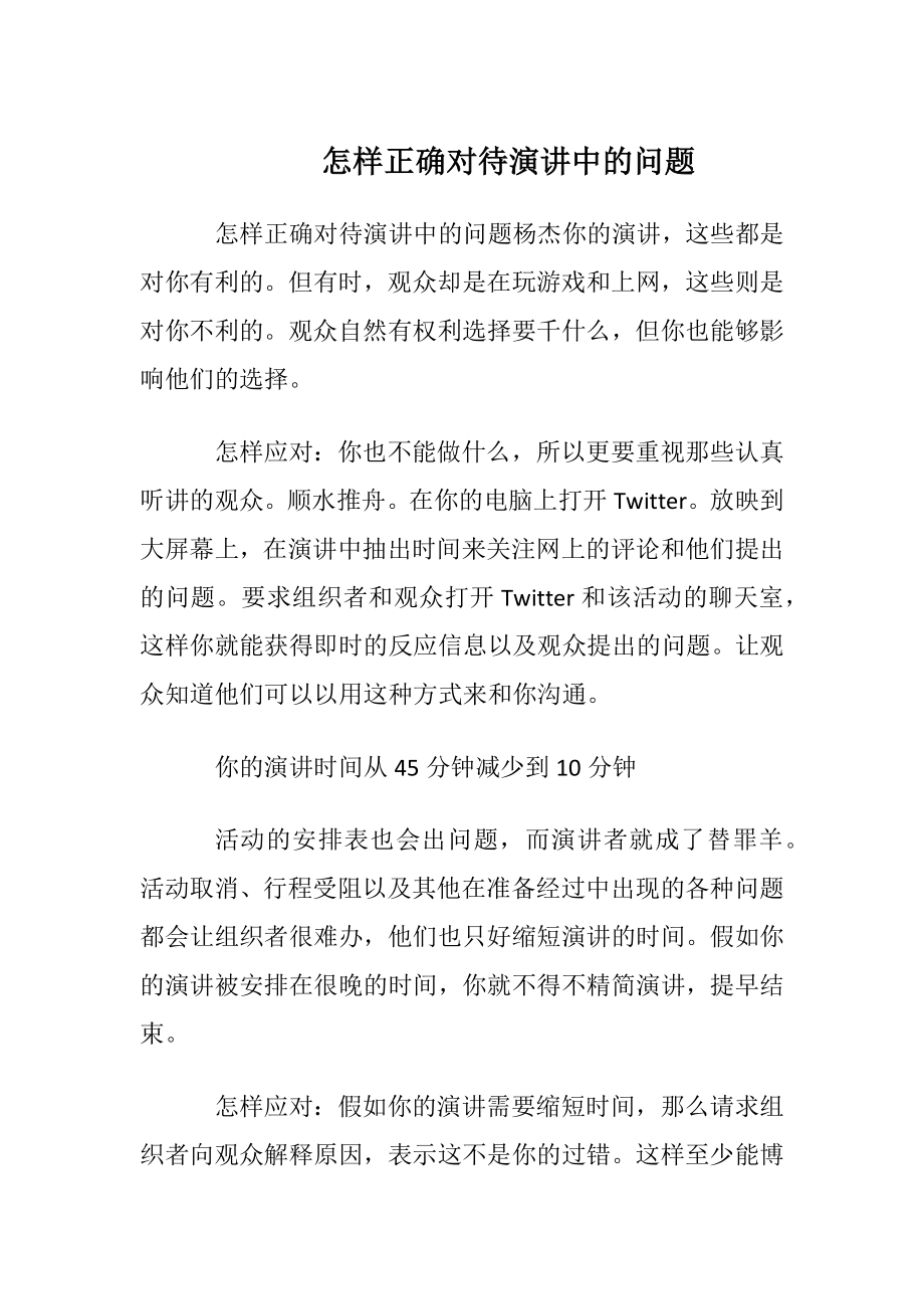 怎样正确对待演讲中的问题.docx_第1页