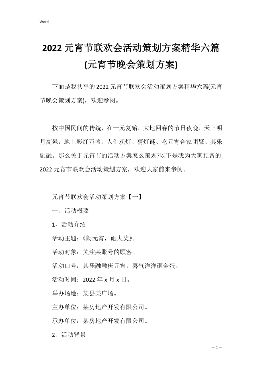 2022元宵节联欢会活动策划方案精华六篇(元宵节晚会策划方案).docx_第1页