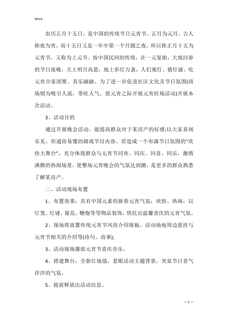 2022元宵节联欢会活动策划方案精华六篇(元宵节晚会策划方案).docx_第2页