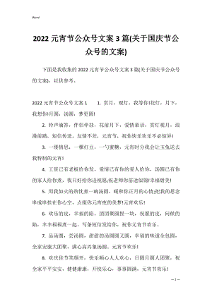 2022元宵节公众号文案3篇(关于国庆节公众号的文案).docx