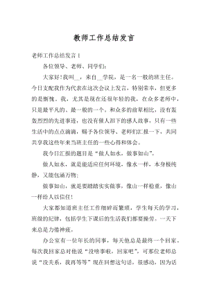 教师工作总结发言最新.docx