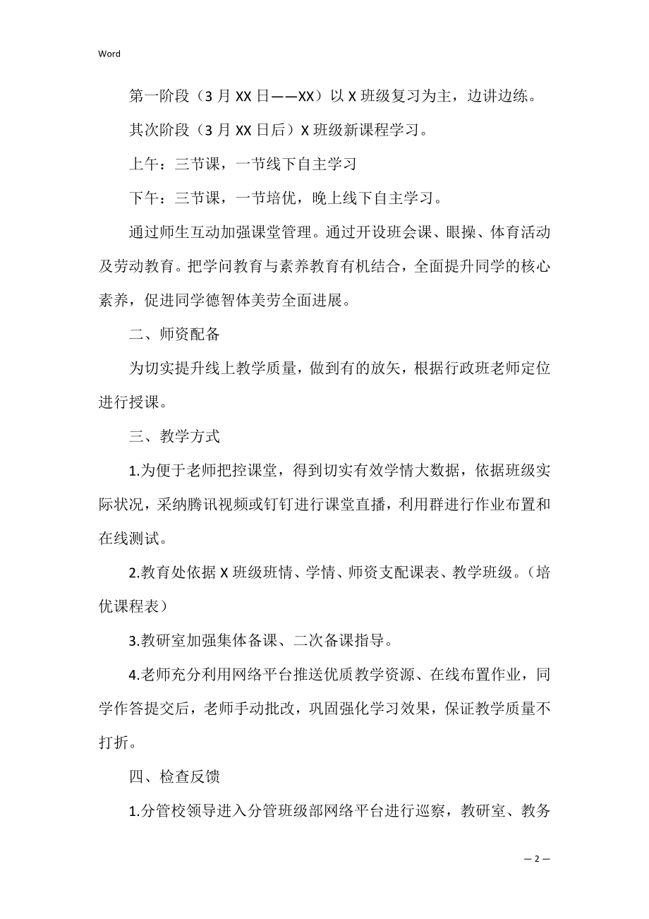 初三毕业班线上教学实施方案（班级线上教学方案）.docx_第2页