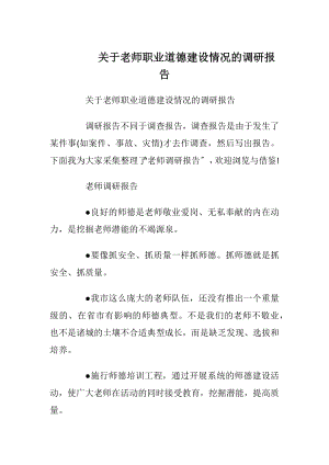 关于老师职业道德建设情况的调研报告_1.docx