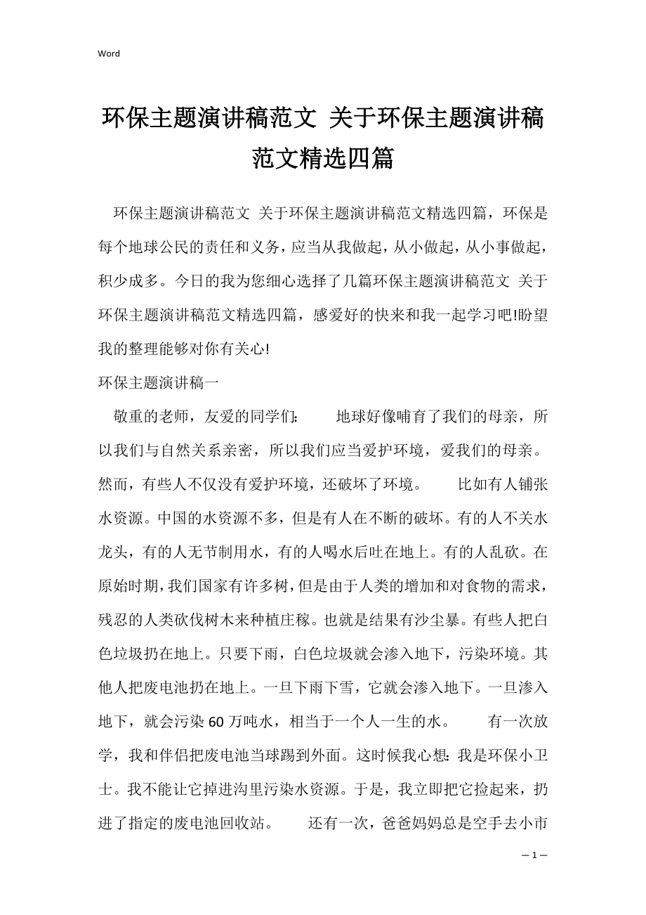 环保主题演讲稿范文 关于环保主题演讲稿范文精选四篇_1.docx_第1页