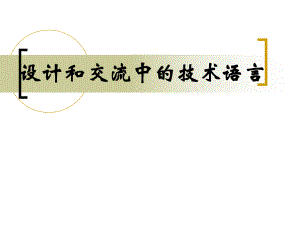 设计和交流中的技术语言.ppt