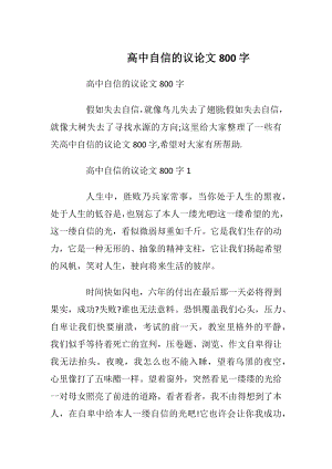 高中自信的议论文800字.docx